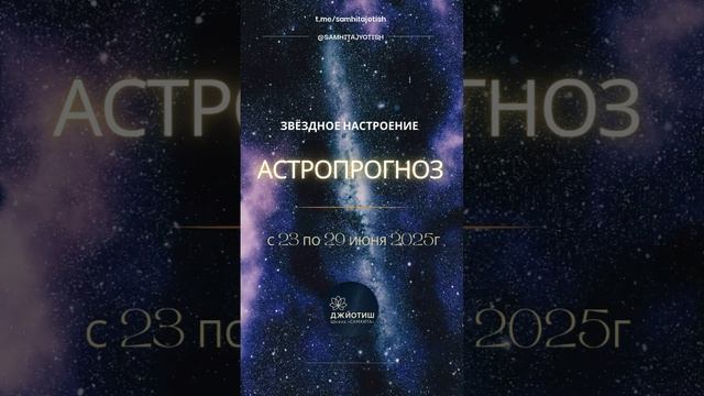 🔭 Астропрогноз по Джйотиш с 23 по 29 июня 2025