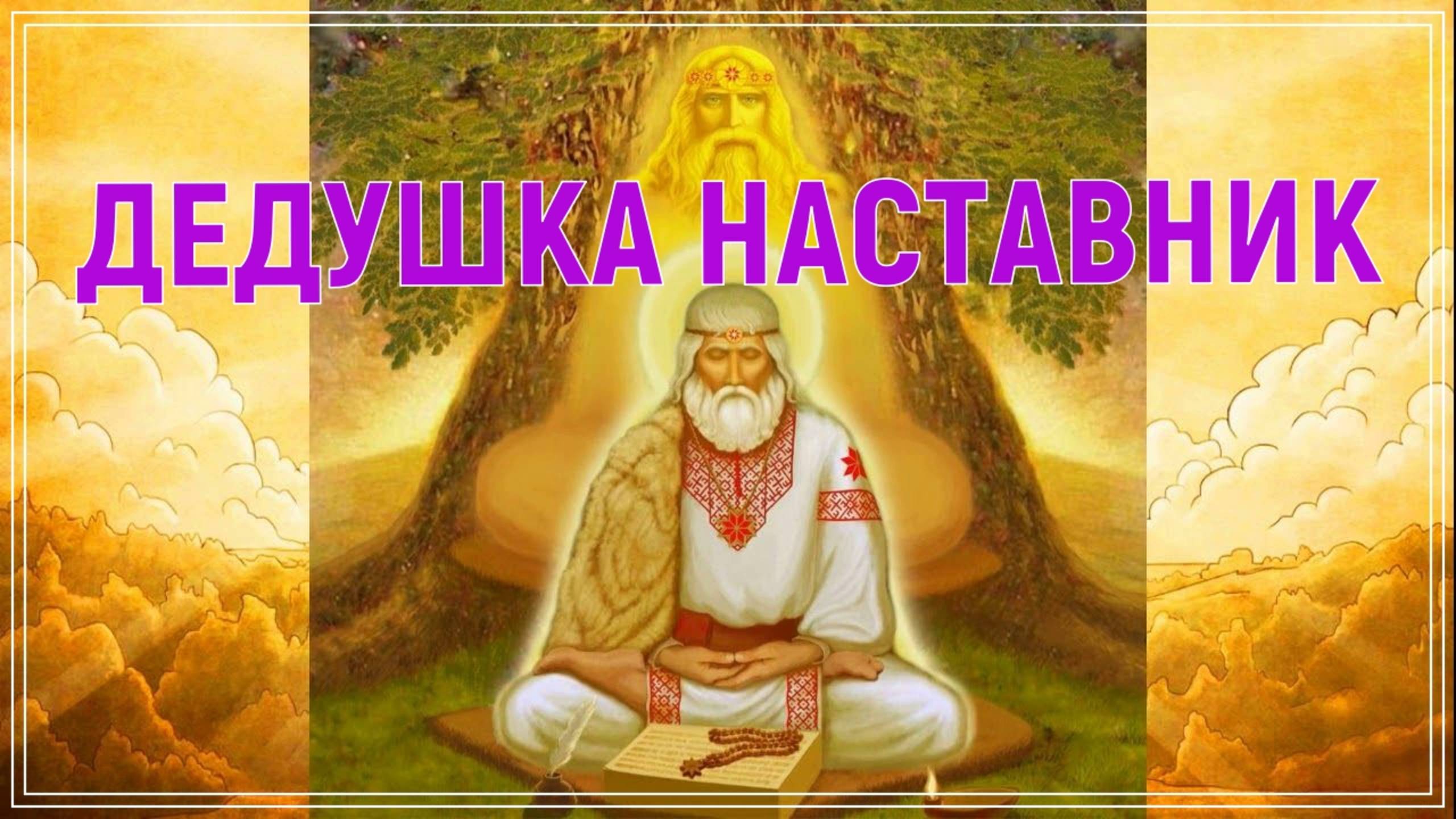ДУША ДЕДУШКИ НАСТАВНИКА НАСТАВЛЯЕТ ВНУКА.