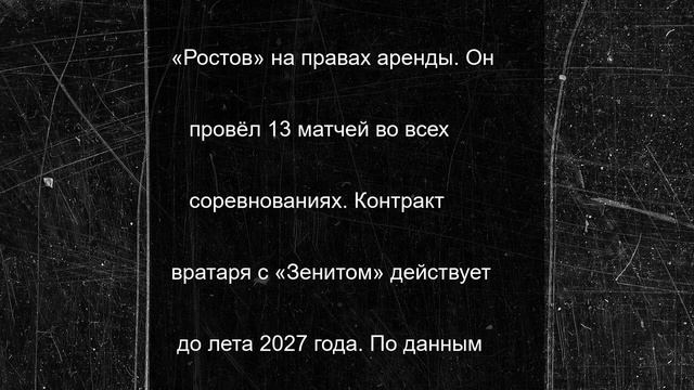 «Ростов» снова арендовал голкипера «Зенита» Одоевского