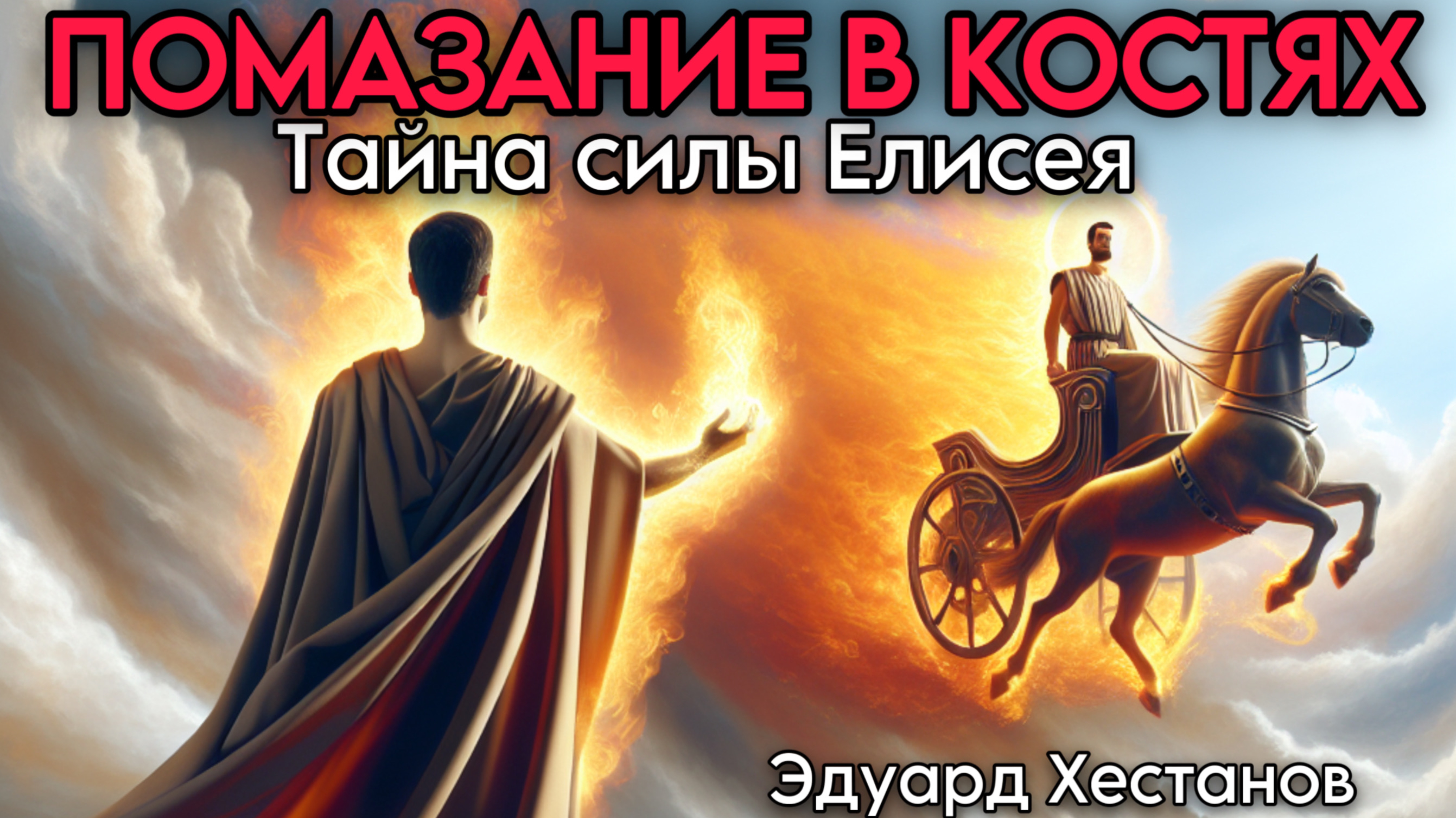 ПОМАЗАНИЕ В КОСТЯХ | Эдуард Хестанов
