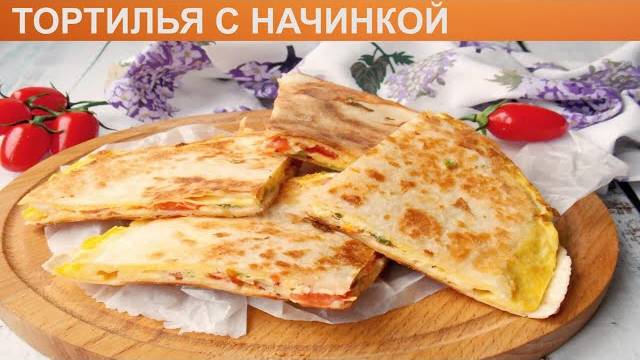 ТОРТИЛЬЯ С НАЧИНКОЙ быстрый и вкусный завтрак! Тортилья с Курицей и Овощами. Мексиканская Лепешка