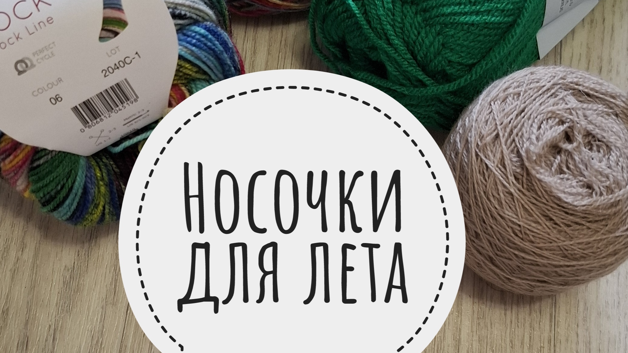 СП «Носочки для Лета. Сезон 2» с Еленой Велиной. Отчёт Июнь