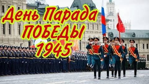 Парад ПОБЕДЫ 24 июня 1945! Самое красивое поздравление. Парад ПОБЕДЫ 2025. ДЕНЬ ПАРАДА ПОБЕДЫ 2025