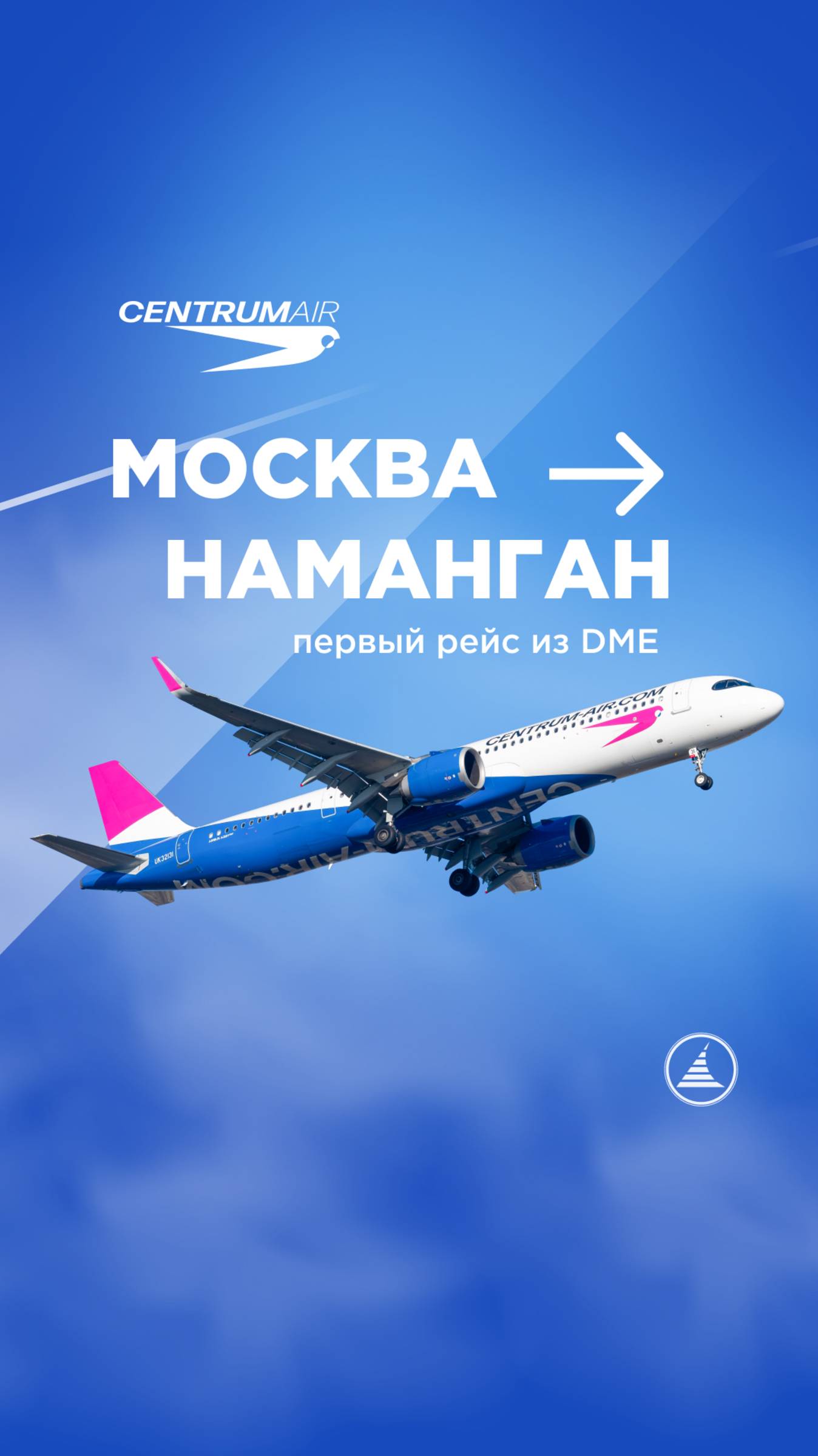 Авиакомпания Centrum Air начала полеты из DME в Наманган и Самарканд