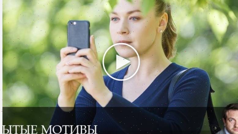 Скрытые мотивы - 1 Сезон 10 серия + сериал 2025