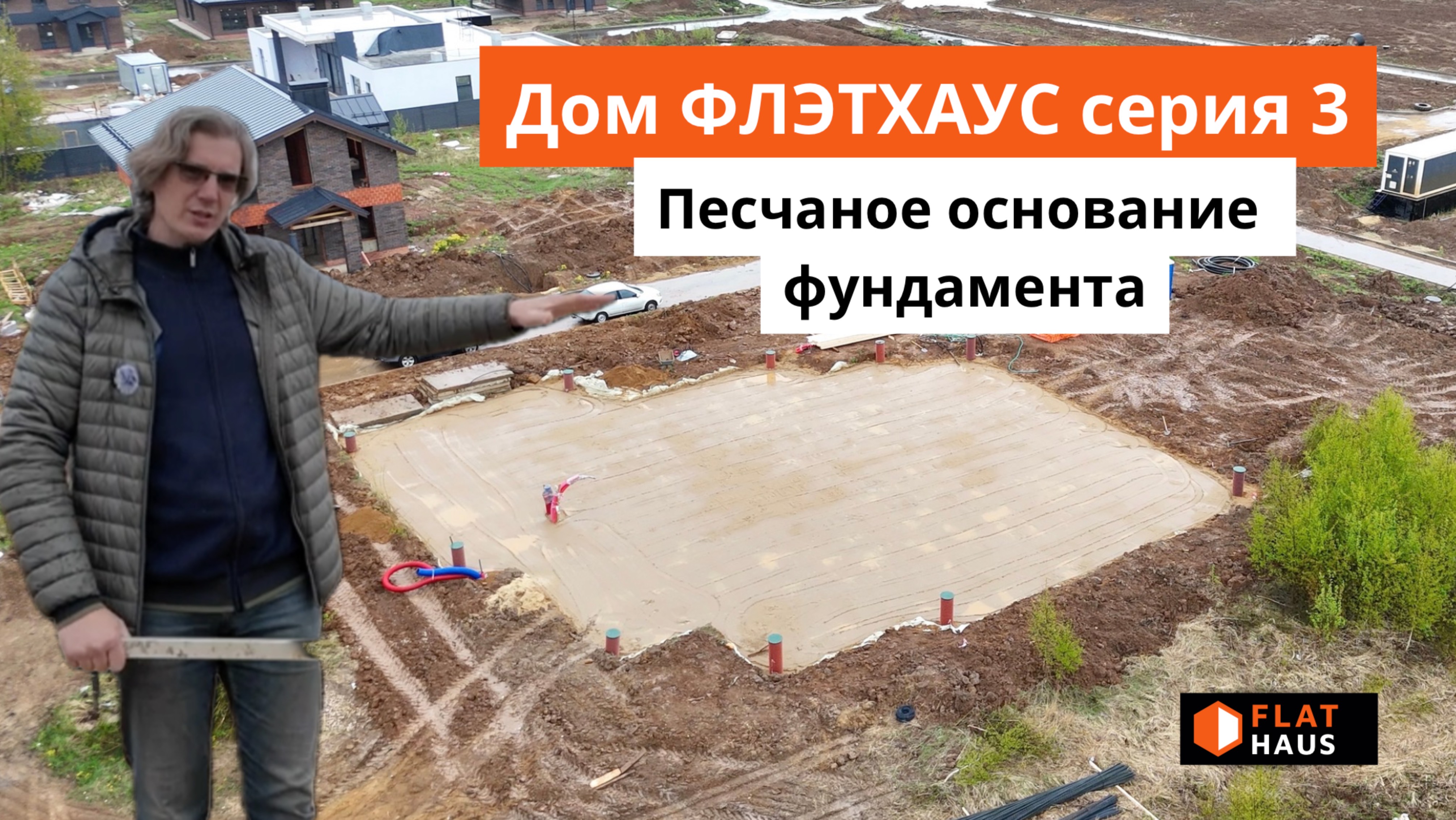 Песчаное основание фундамента | Строительство ФЛЭТХАУС в Юсупово Вилладж