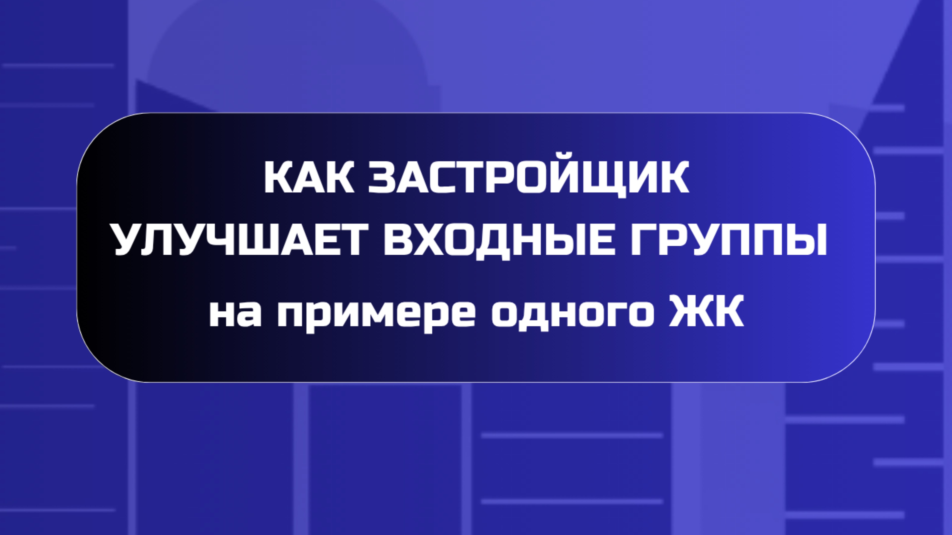 Как застройщик улучшает входные группы на примере одного ЖК

#купитьновостройку
#входныегруппы