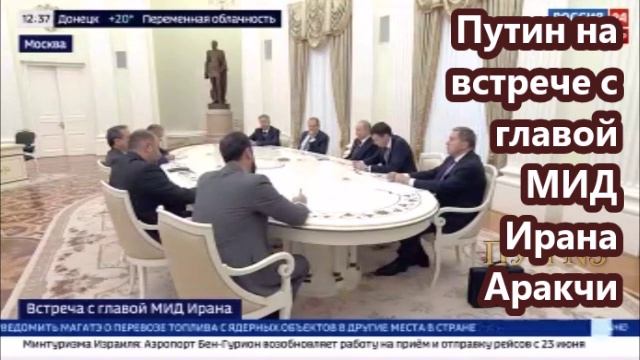 Путин – на встрече с главой МИД Ирана Аракчи