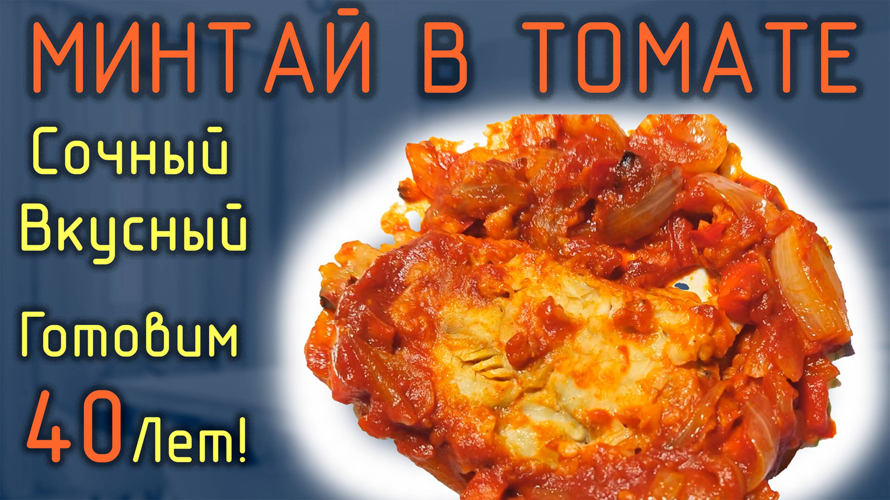 Филе минтая в томате с овощами – нежное, сочное и вкусное, готовится просто! Рецепту 40 лет🐟🍅