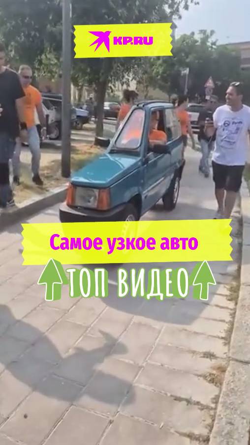 Самое узкое авто