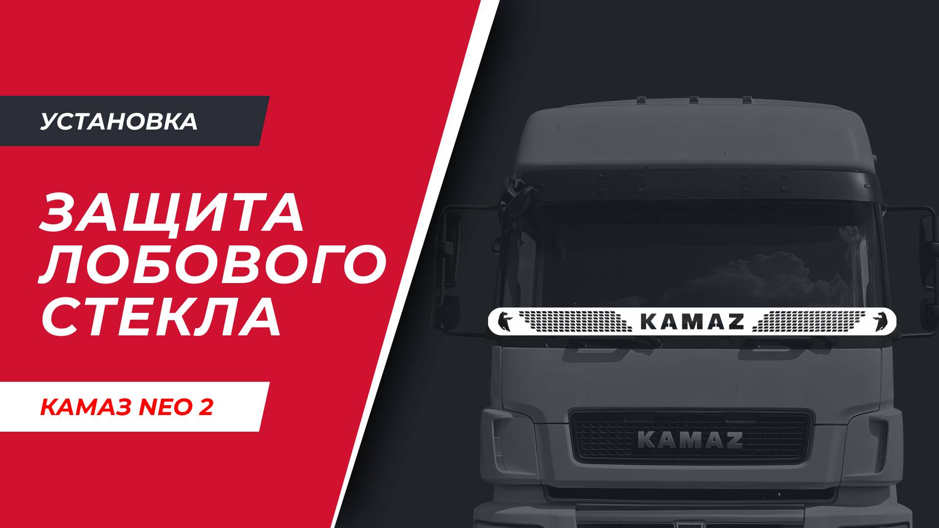 Установка защиты лобового стекла на Камаз NEO2 (арт. K001)