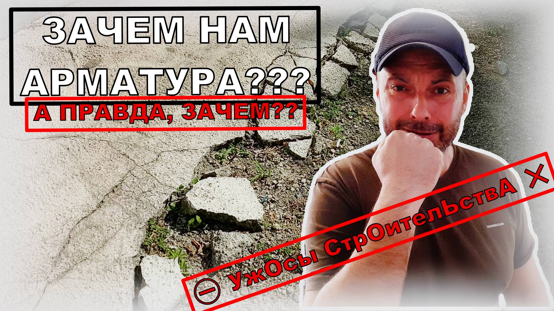 ПРАВДА, А ЗАЧЕМ НАМ АРМАТУРА? УжОсы СтрОителЬствА | Построй!КА