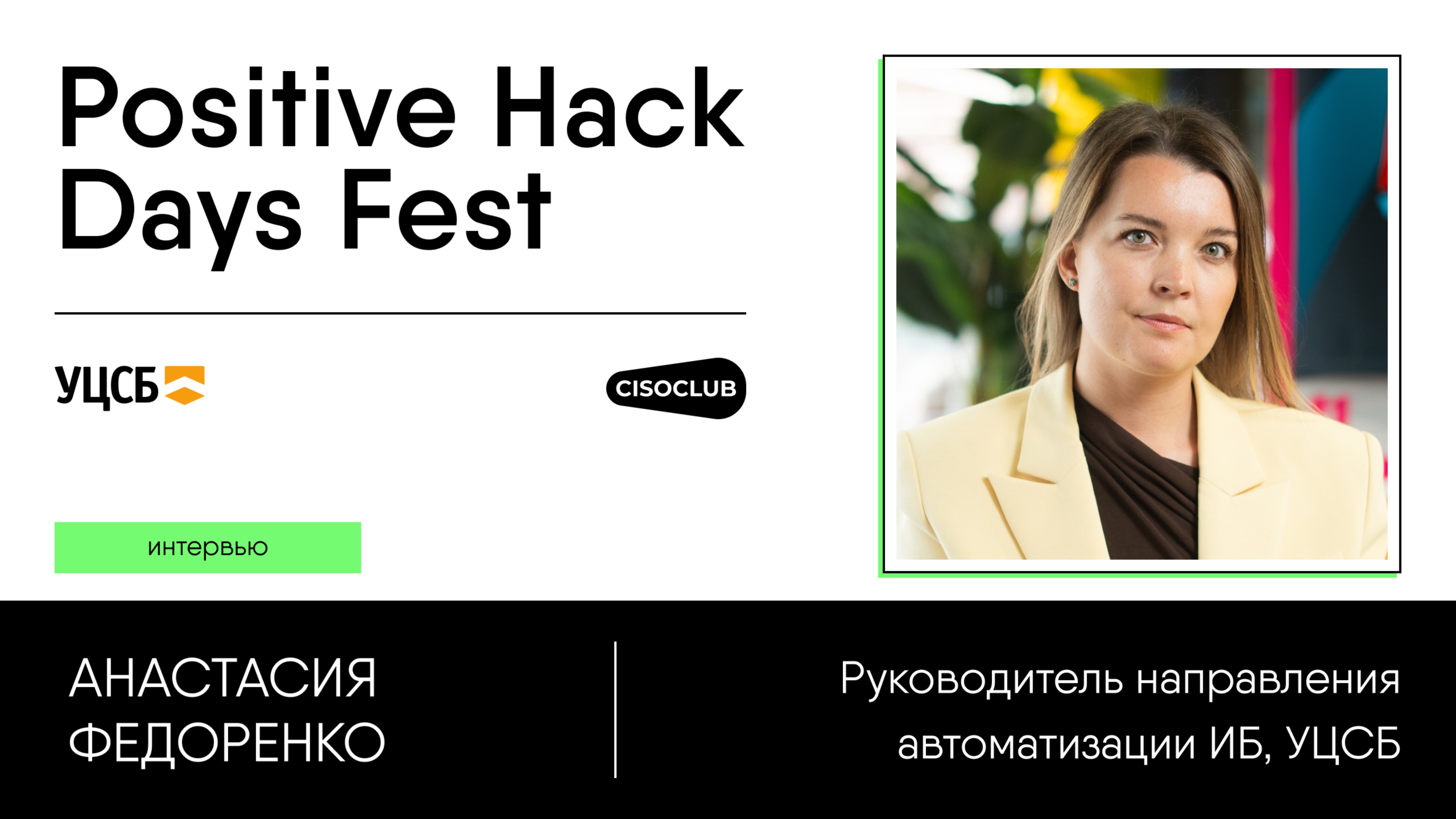 Анастасия Федоренко (УЦСБ) про зрелость ИБ, инструменты автоматизации и TI-команды
