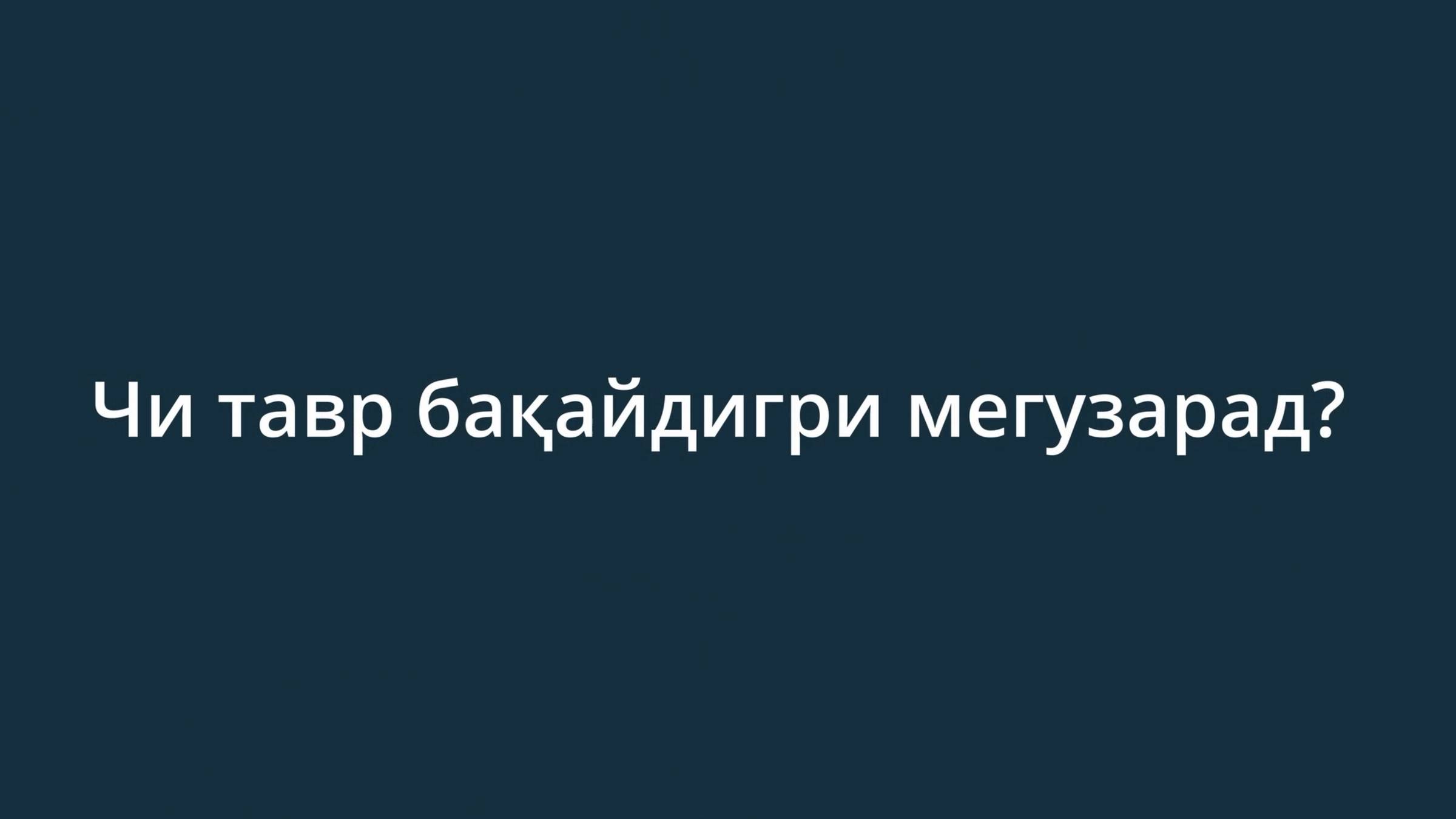 Чи тавр бақайдигри мегузарад?