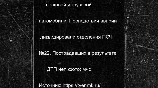 В Тверской области спасатели ликвидировали столкновение легковушки с грузовиком