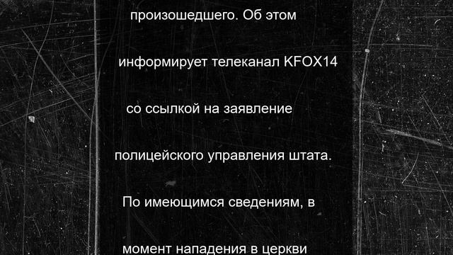 Мужчина на машине въехал в церковь и открыл стрельбу по прихожанам
