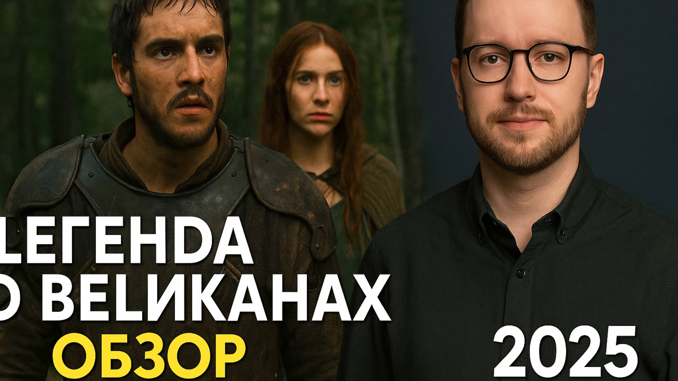 Легенда о великанах — Русский трейлер (Дубляж, 2025) #Трейлеры #Фильмы #Кино