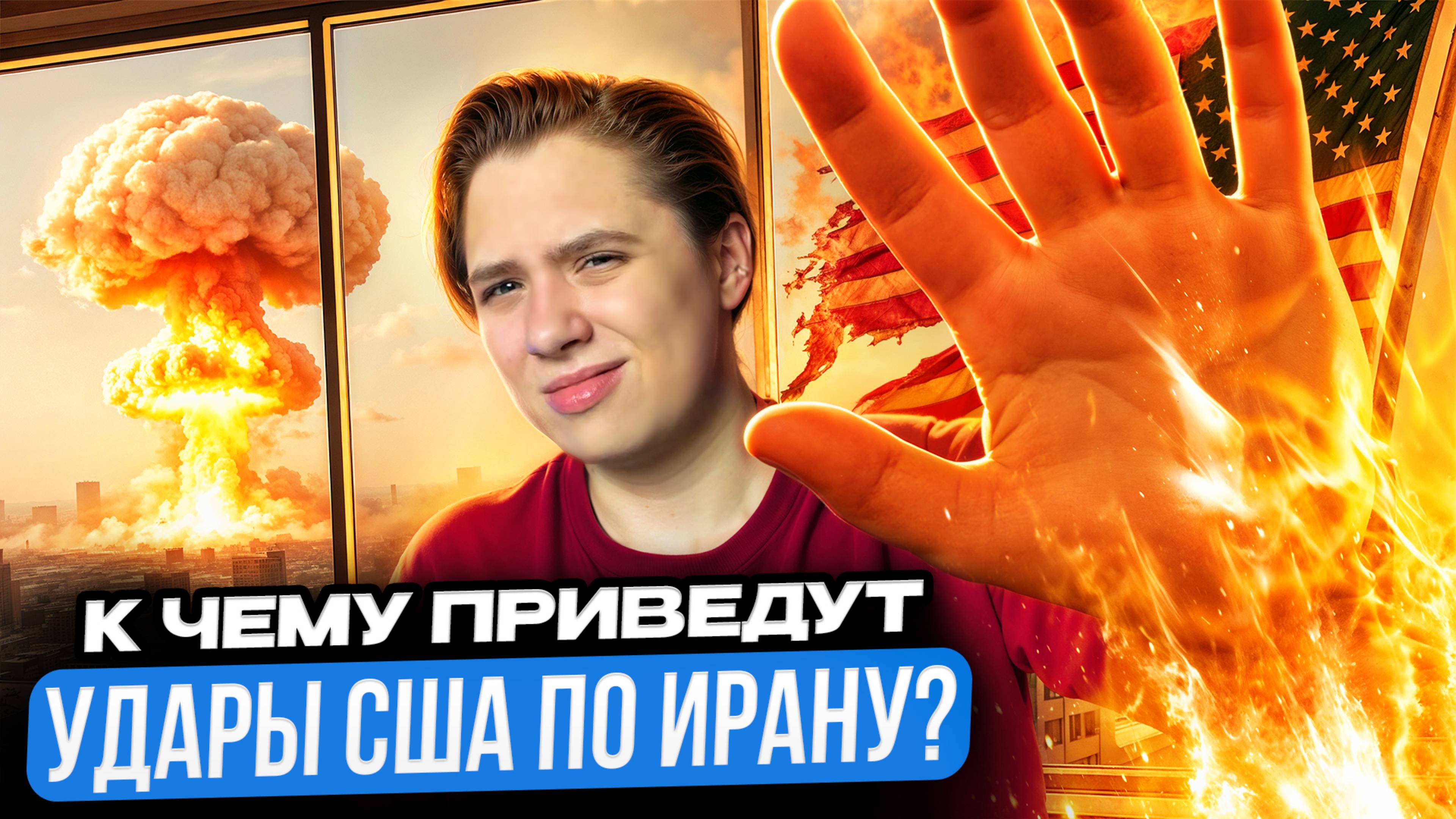 Ночная атака США – как ответит Иран? // Арина Михална