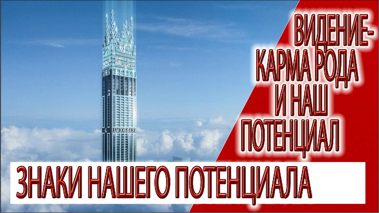 Видение - наш потенциал и карма рода, знаки наших внутренних возможностей