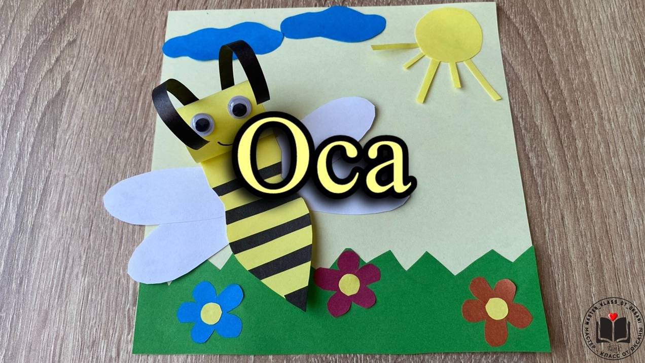 М-К Оса