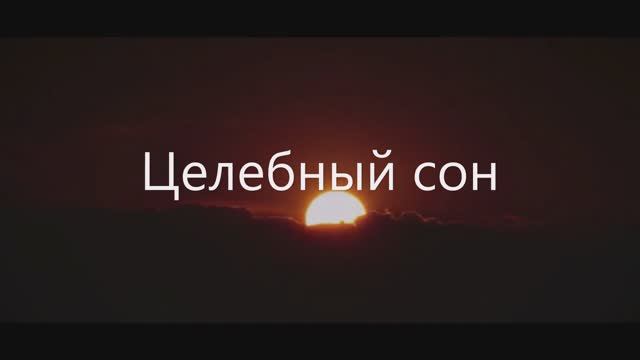 Целебный сон