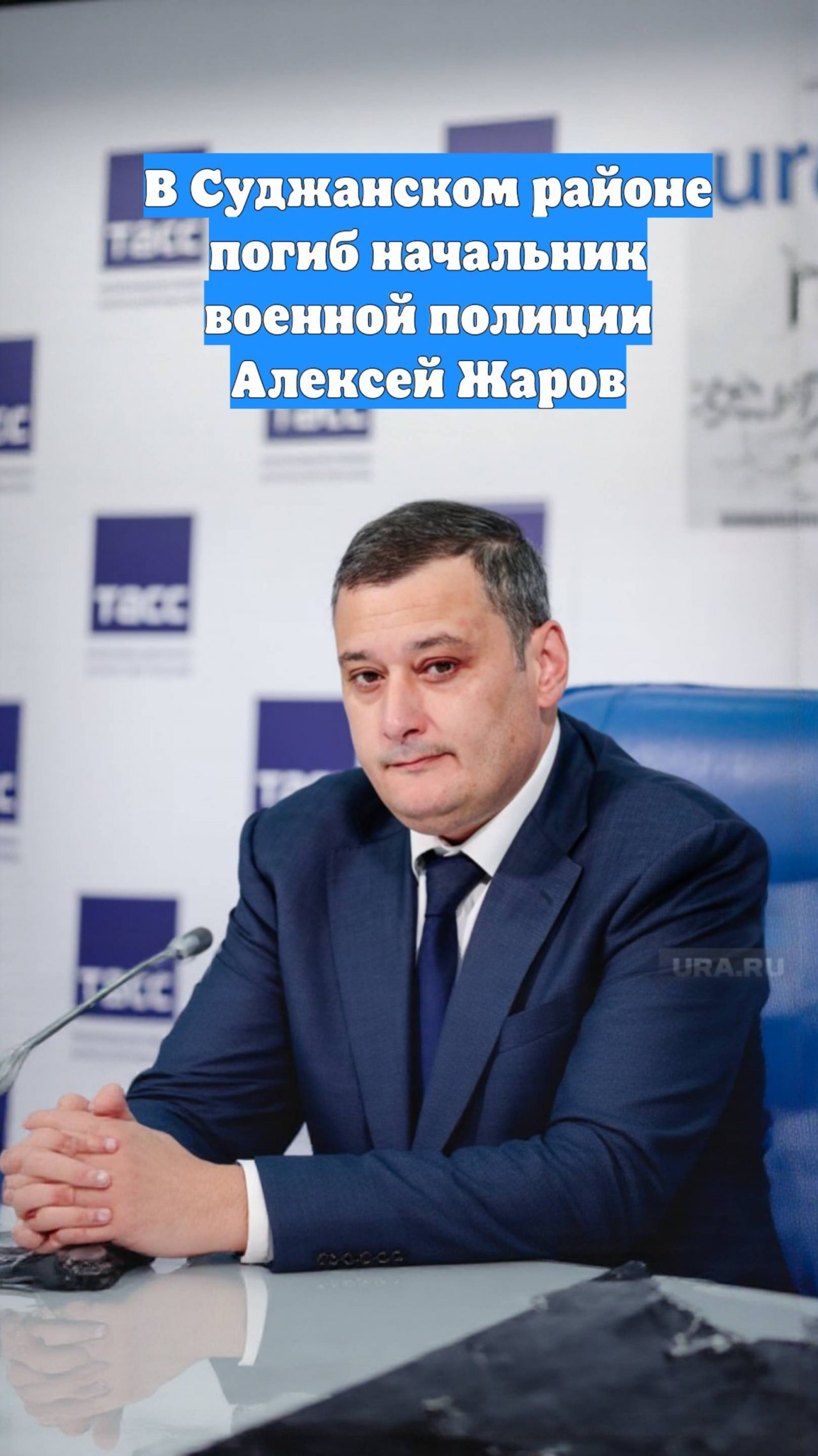 В Суджанском районе погиб начальник военной полиции Алексей Жаров