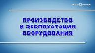Учебный фильм "Производственные процессы и эксплуатация технологического оборудования" (2025)