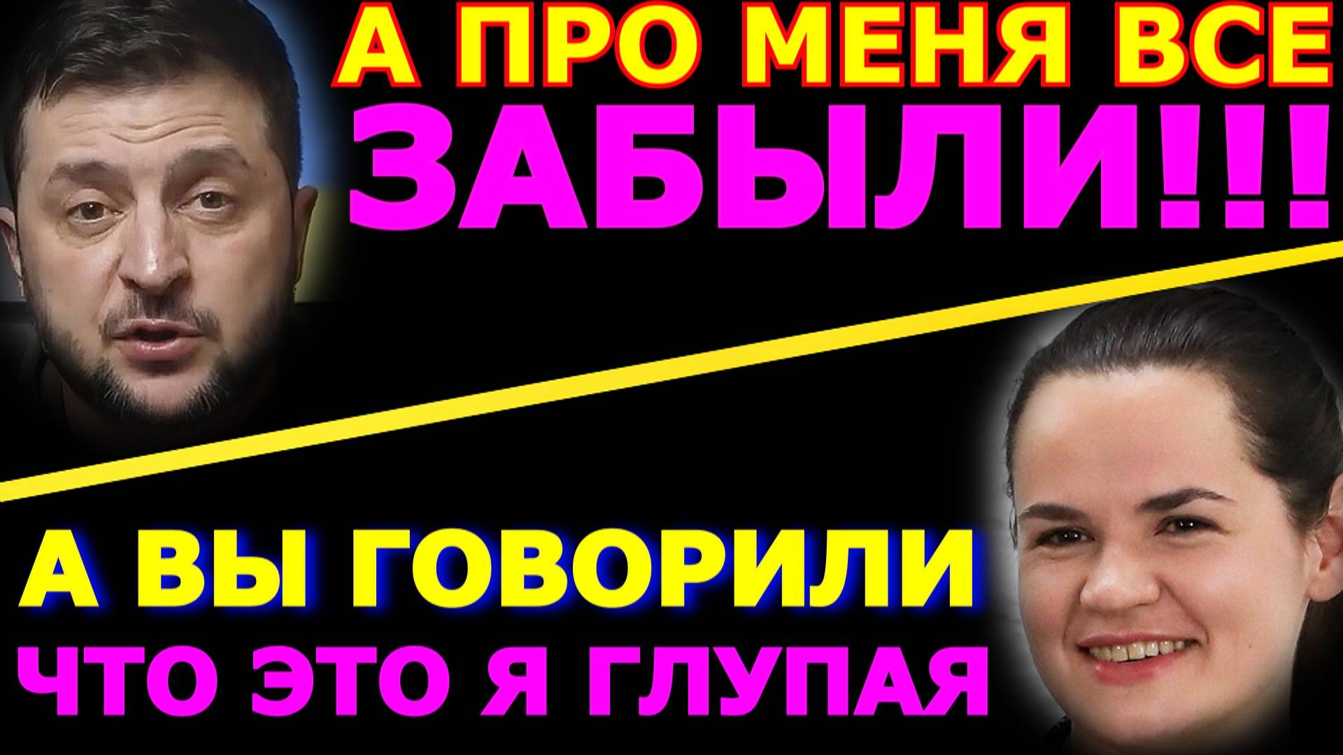 Обзор 325. Реакция ООН на агрессию США. Зеленский счастлив, но какой повод? Тихановский на свободе