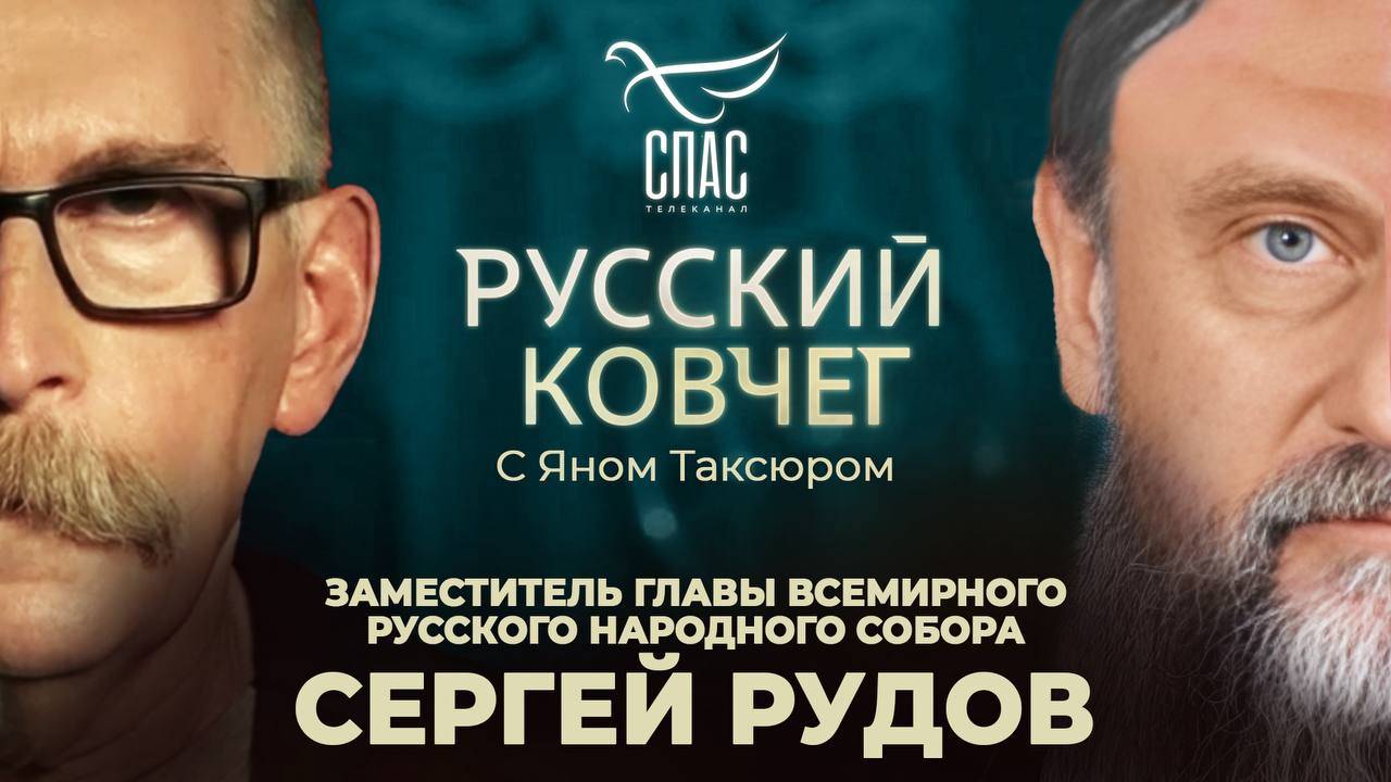 Сергей Рудов.Спасение или прибыль?Кодекс русского предпринимателя.Война против Церкви.