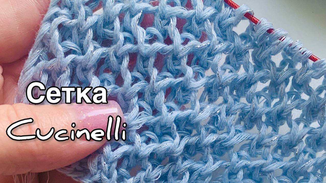 Великолепная🔥, Секретная🔥 Сетка Cucnelli - вяжем спицами ажурную красоту!!!