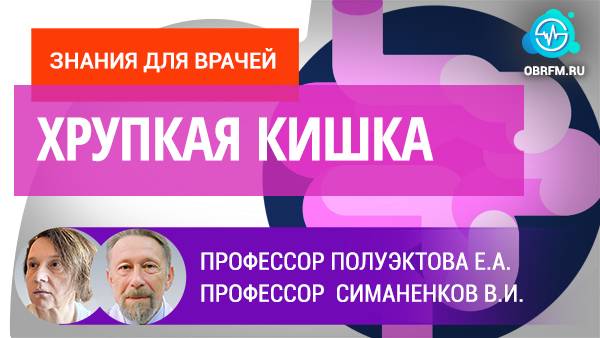 Профессор Полуэктова Е.А., профессор Симаненков В.И.: Хрупкая кишка
