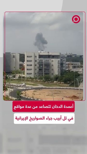 رشقة صاروخية إيرانية جديدة على إسرائيل وتصاعد لأعمدة الدخان بتل أبيب