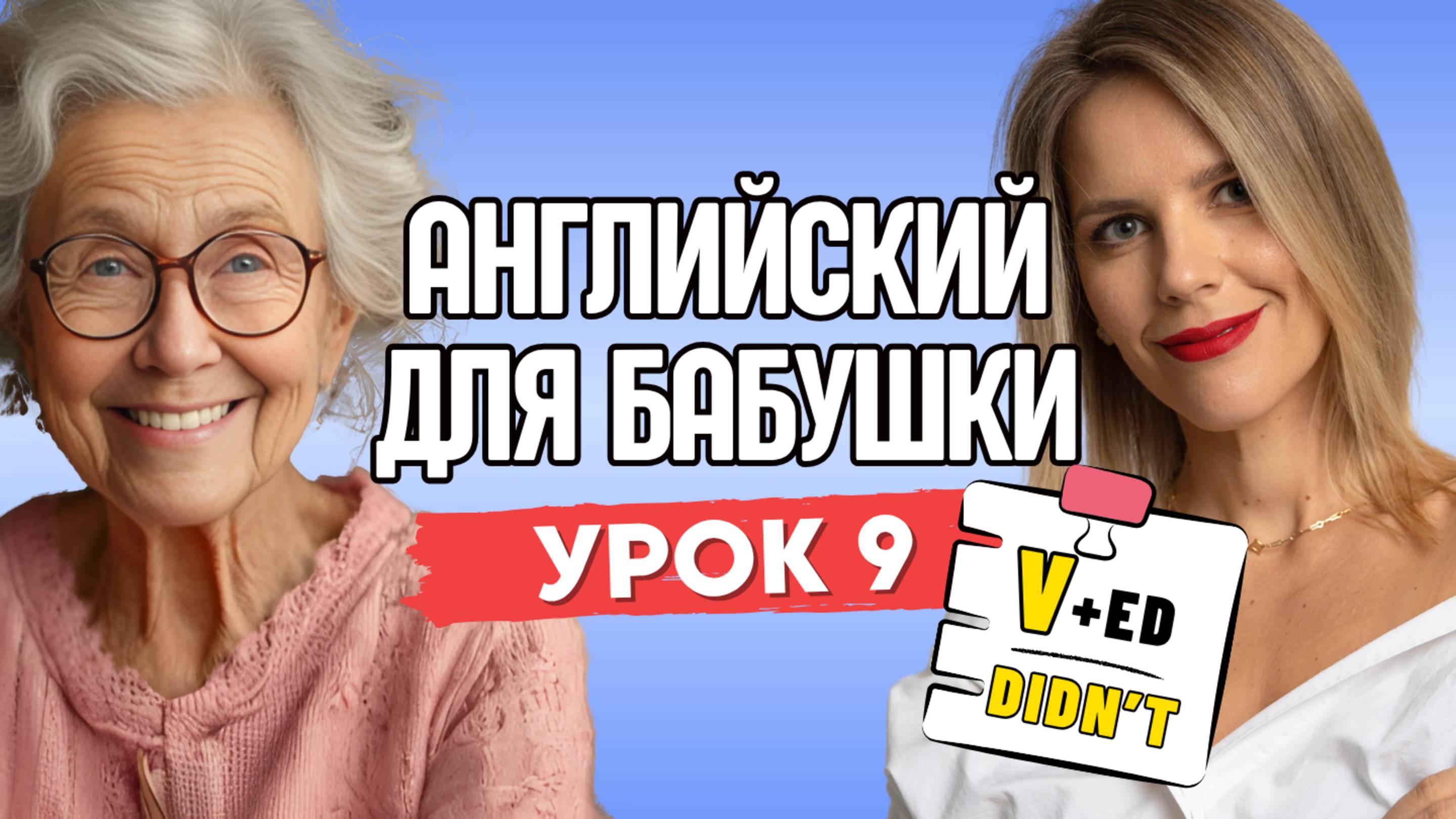 АНГЛИЙСКИЙ ДЛЯ БАБУШКИ. УРОК 9. PAST SIMPLE