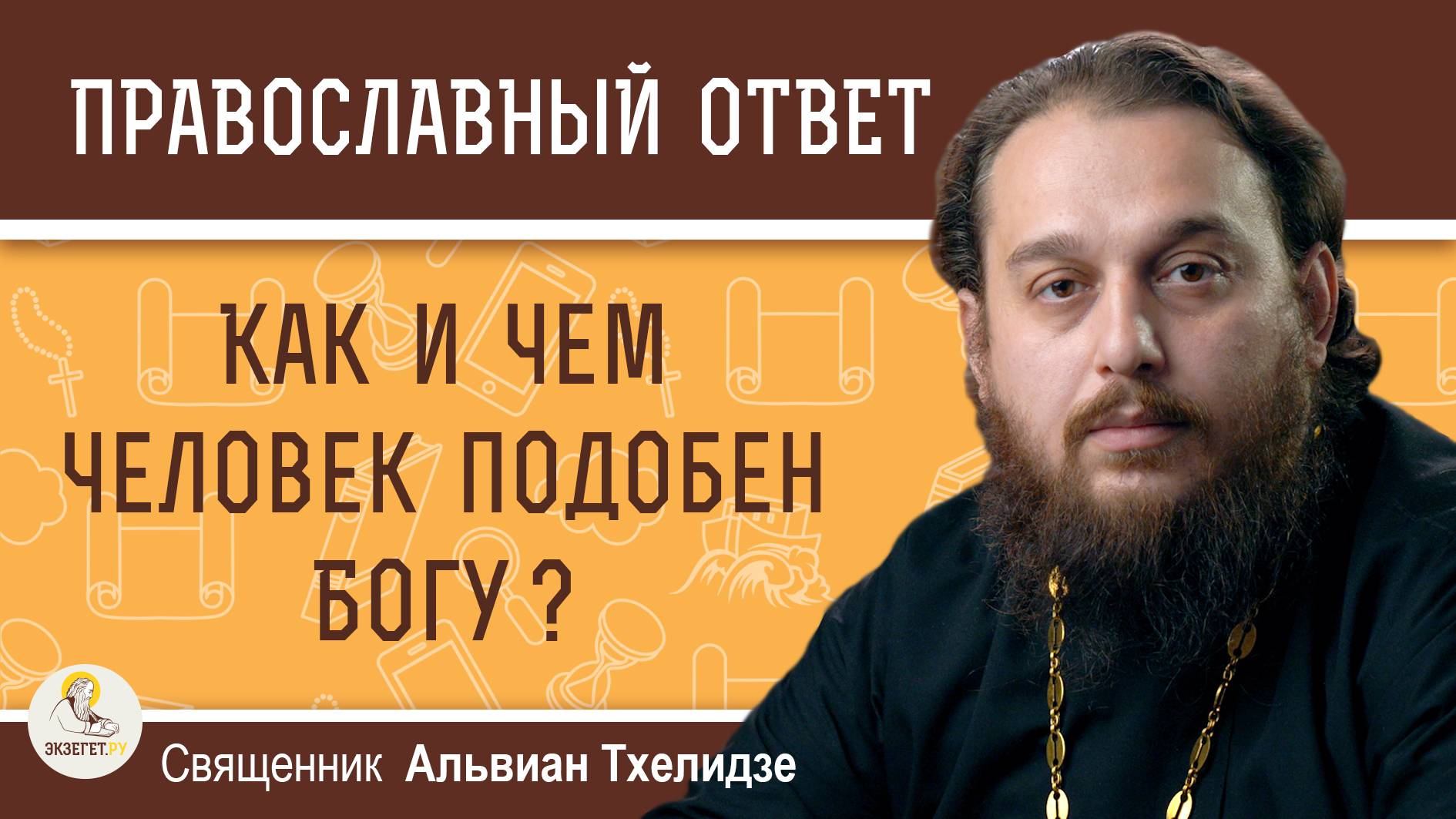 КАК И ЧЕМ ЧЕЛОВЕК ПОДОБЕН БОГУ ?  Священник Альвиан Тхелидзе