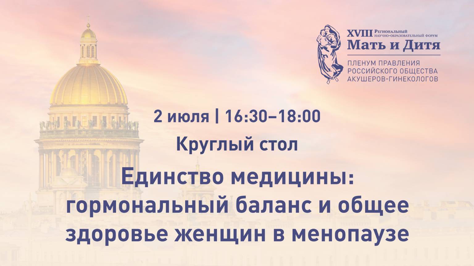 Круглый стол «Единство медицины: гормональный баланс и общее здоровье женщин в менопаузе»