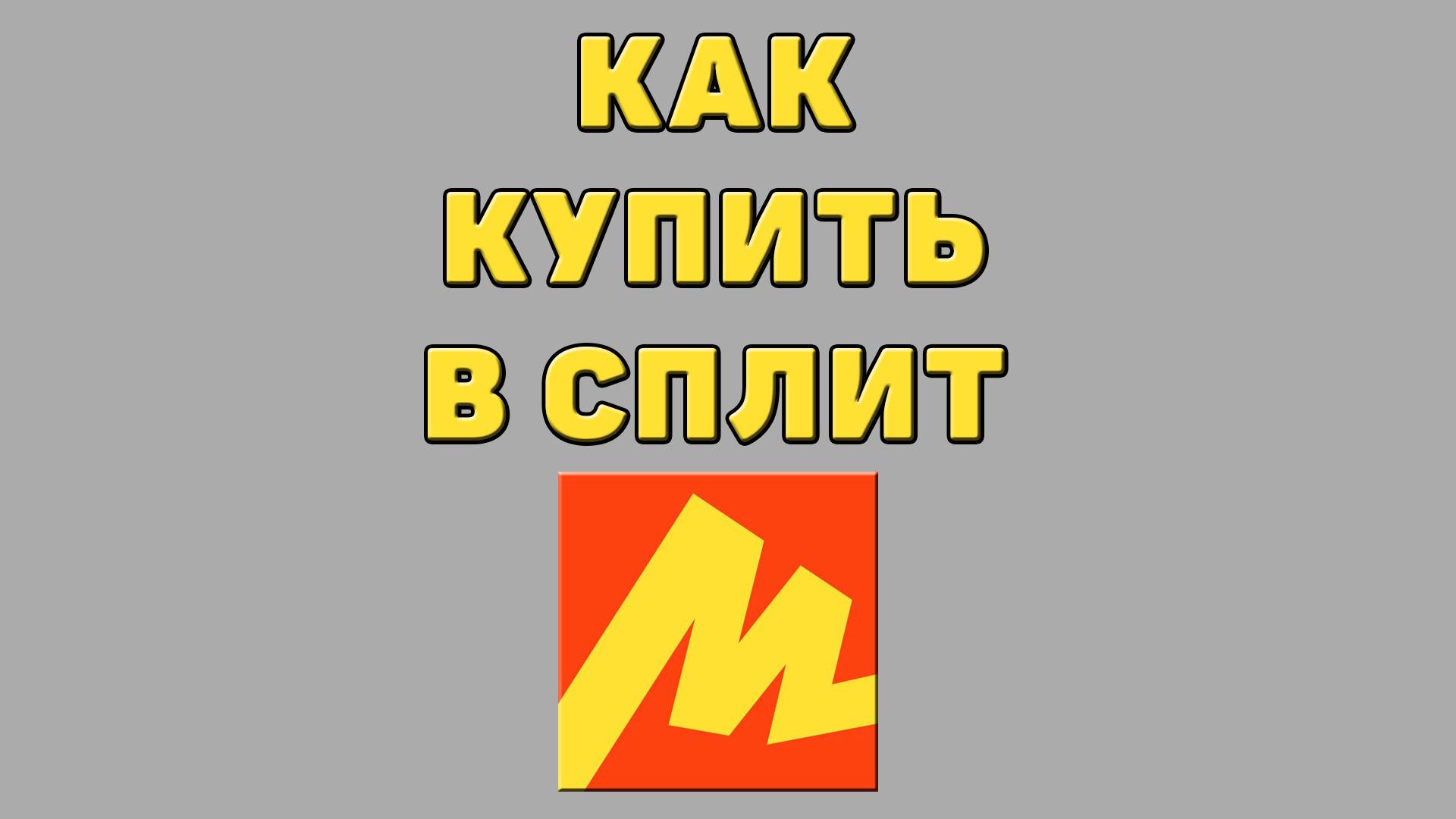 Как купить в сплит на Яндекс маркете