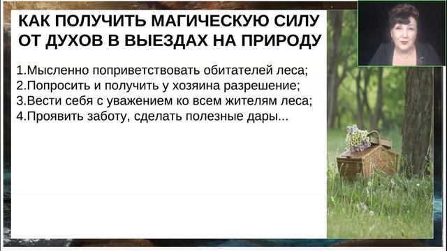 Ирина Виноградова. Знакомство с Духами Природы. Что нужно знать и как взаимодействовать[2025-06-22]