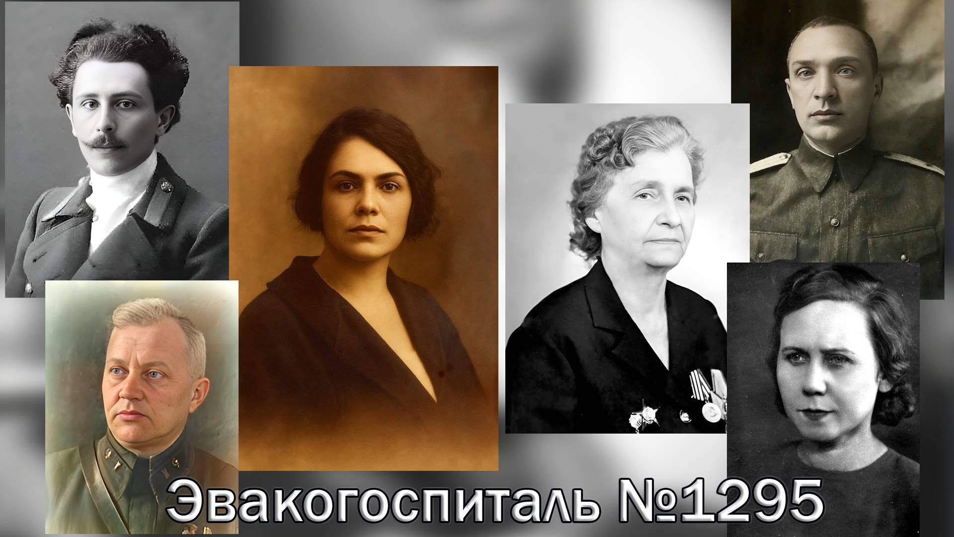 Госпиталь №1295
