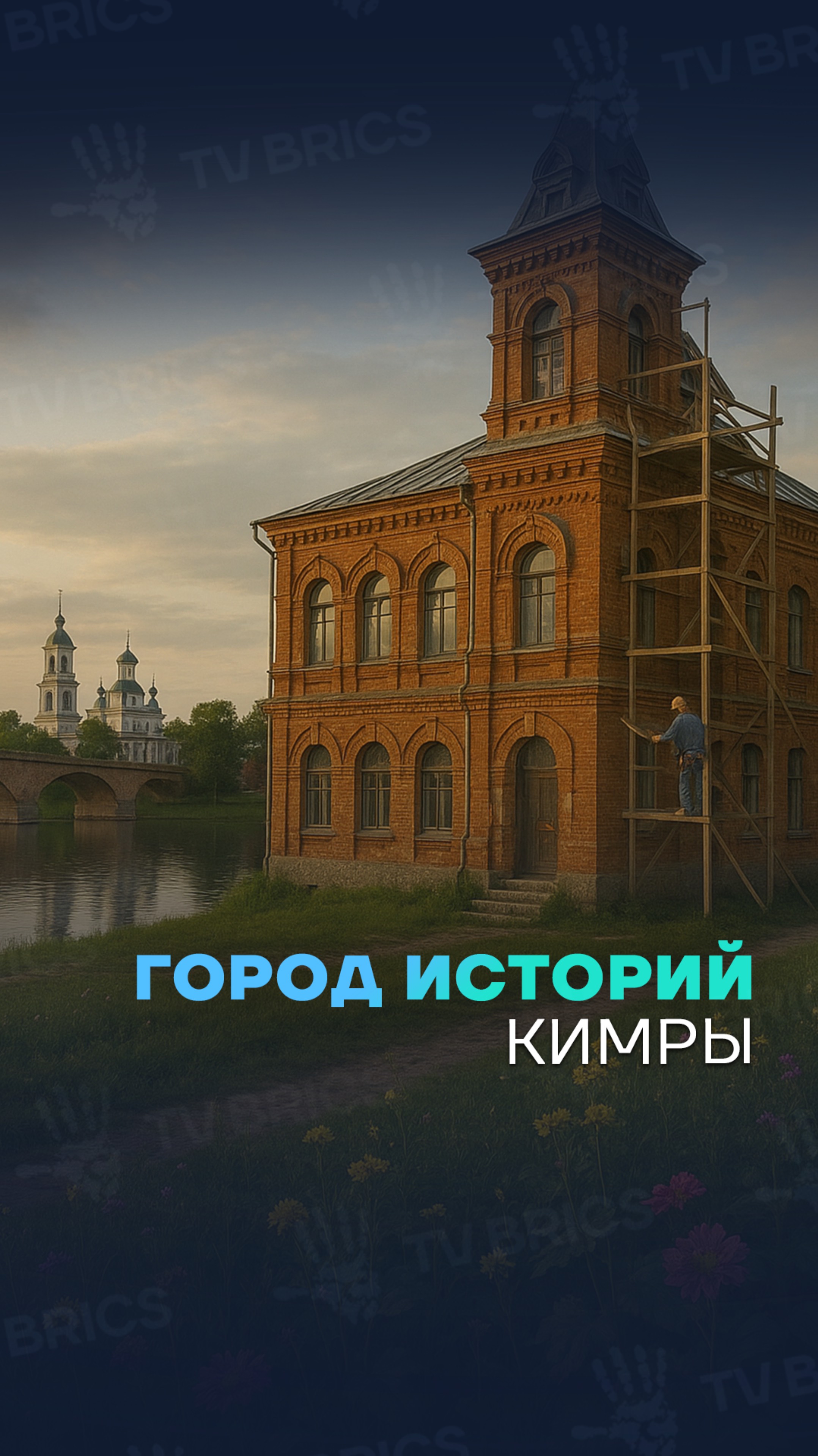 🇷🇺🐎 Кимры: город, который умеет удивлять