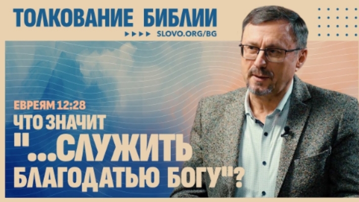 Что значит «...служить благодатью Богу»? | "Библия говорит"Алексей Коломийцев