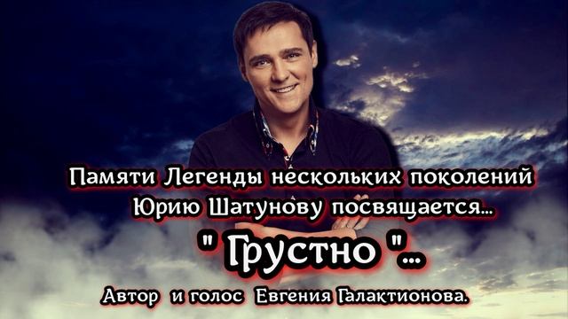 юраПамяти Легенды нескольких поколений Юрию Шатунову посвящается... " Грустно "...