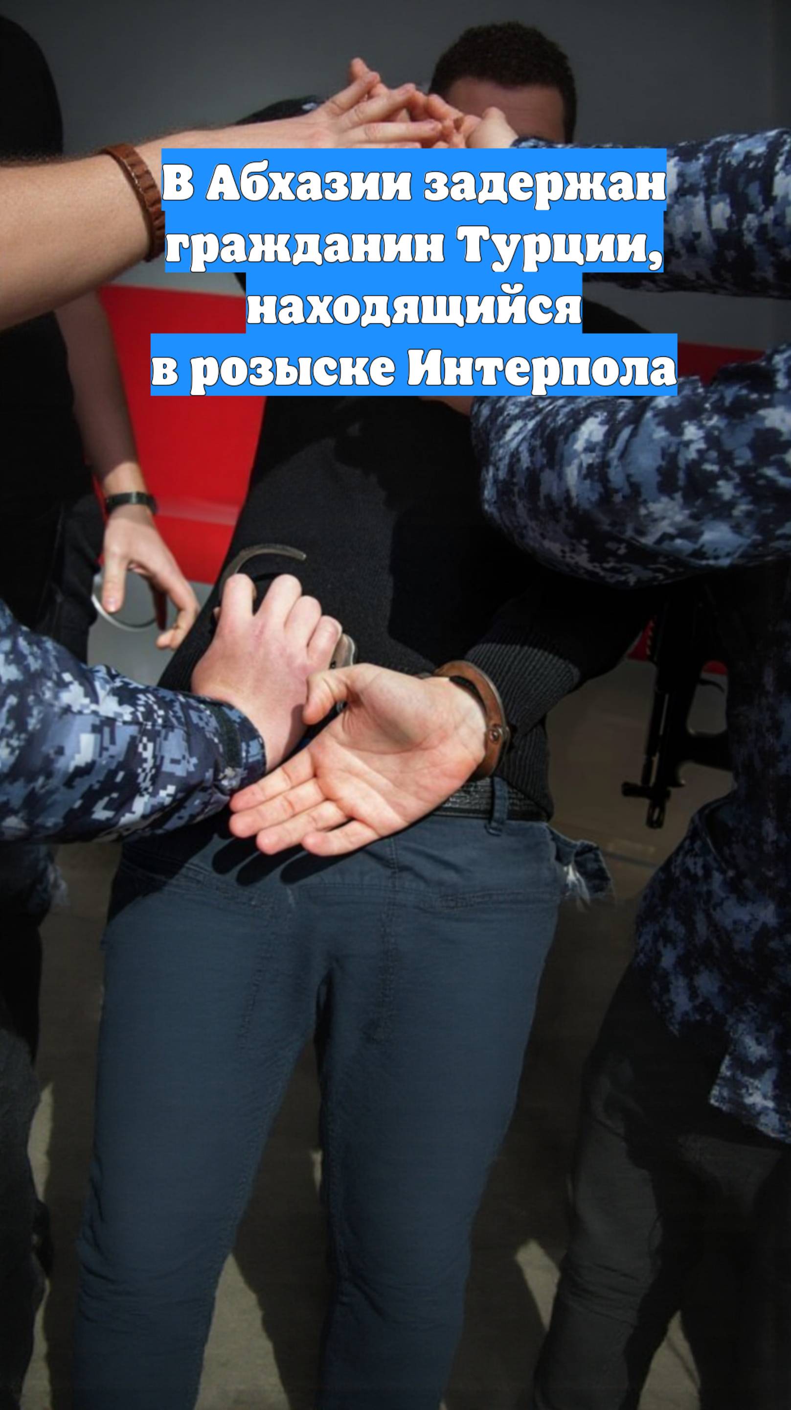 В Абхазии задержан гражданин Турции, находящийся в розыске Интерпола
