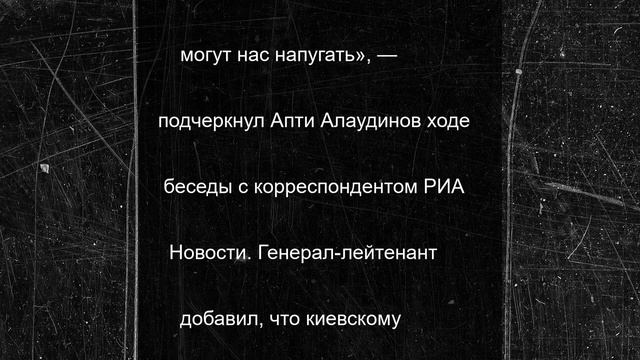 «Кто из нас кого будет искать»: Алаудинов ответил киевским силовикам