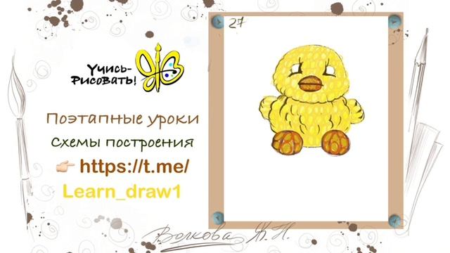 как нарисовать утёнка