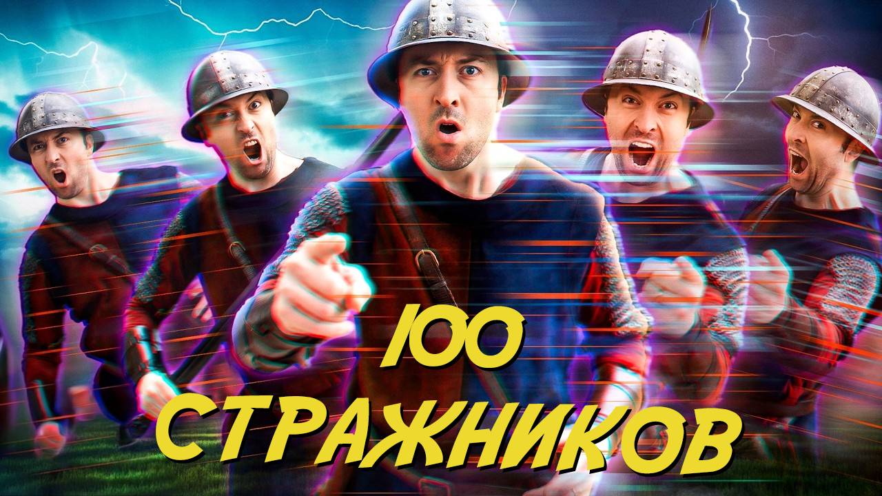 Когда ты стал сильнее стражников
