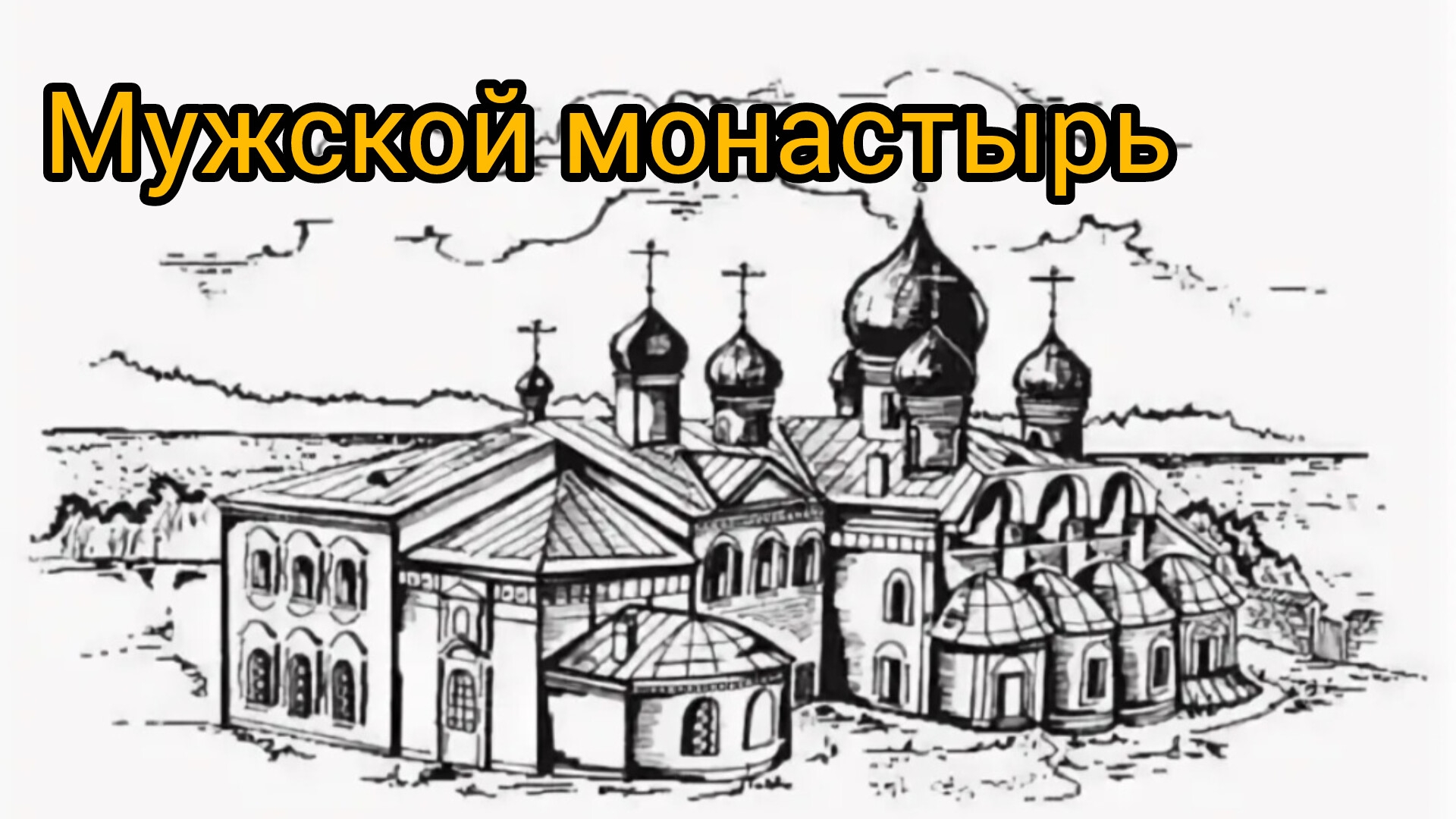 Свято - Успенский мужской монастырь