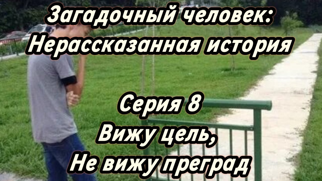 Сериал, Загадочный человек: Нерассказанная история. Серия 8 " Вижу цель, не вижу преград"