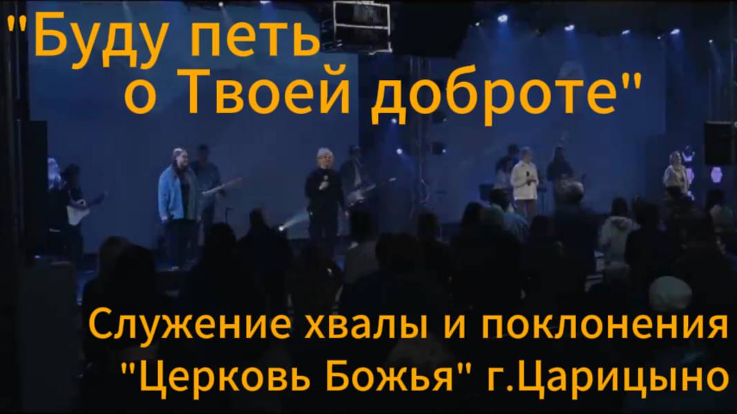 Буду петь о Твоей доброте!