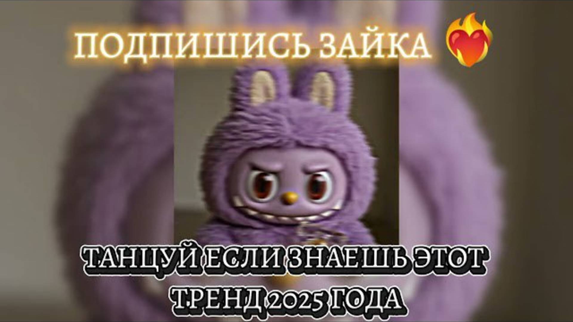 ℹ️ 💜Танцуй если знаешь этот тренд 2025 года💜