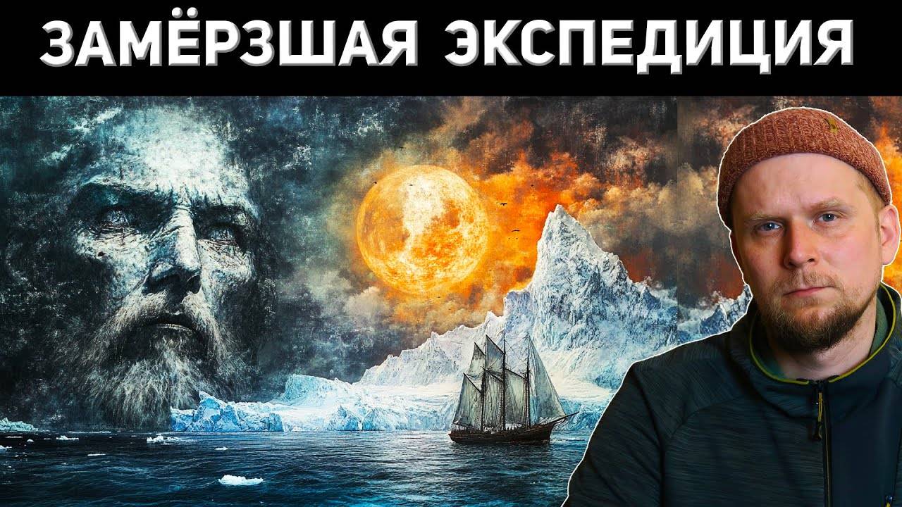 ЗАМЁРЗШАЯ ЭКСПЕДИЦИЯ УИЛЛОБИ И ТАИНСТВЕННАЯ ЗЕМЛЯ 1553